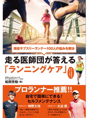 cover image of 現役サブスリーランナー100人の悩みを解決 走る医師団が答える「ランニングケア」
